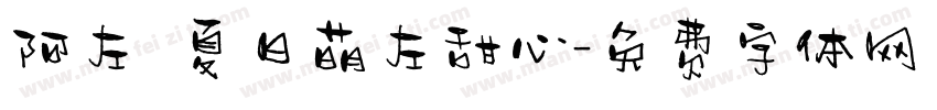 阿左 夏日萌左甜心字体转换